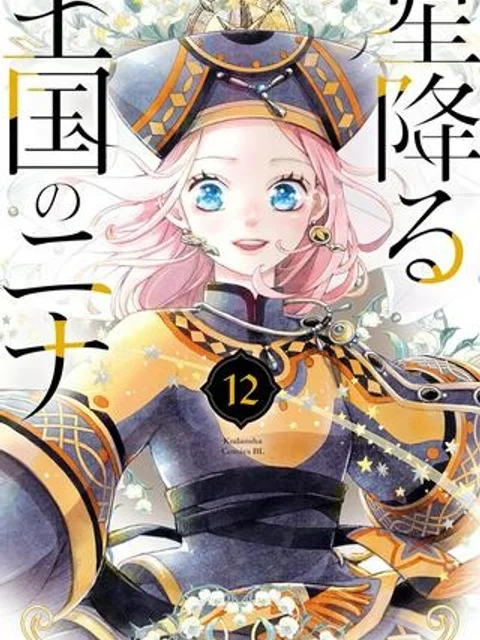 星降る王国のニナ