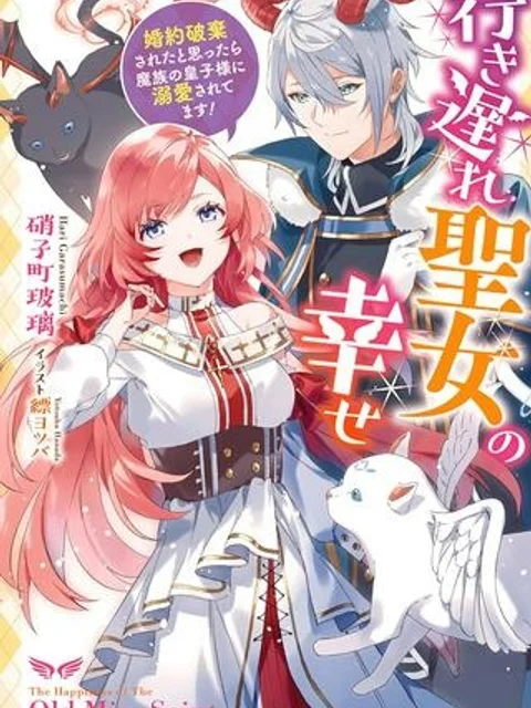行き遅れ聖女の幸せ 行き遅れ聖女の幸せ~婚約破棄されたと思ったら魔族の皇子様に溺愛されてます!~
