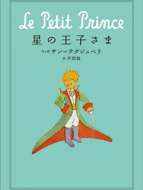 星の王子さま