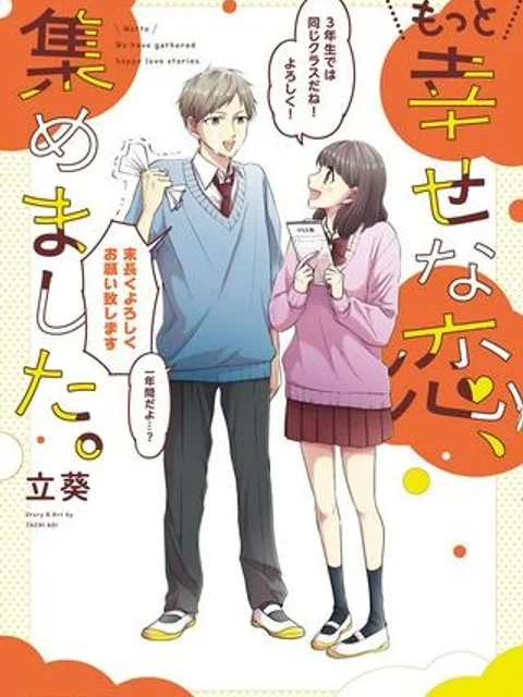 幸せな恋、集めました。