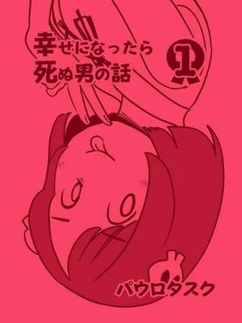 幸せになったら死ぬ男の話