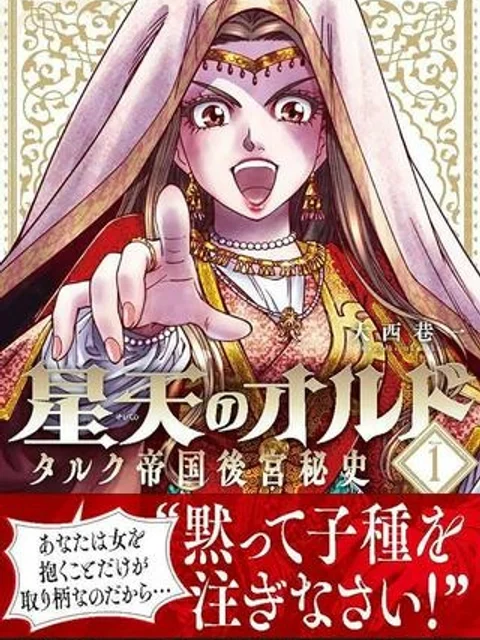 星天のオルド　タルク帝国後宮秘史