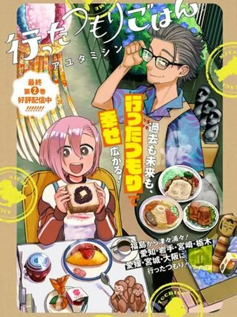 行ったつもりごはん