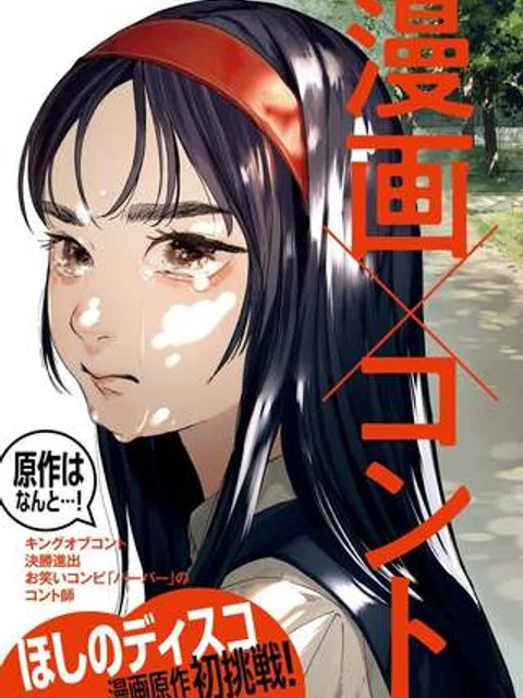 星野くん、したがって！