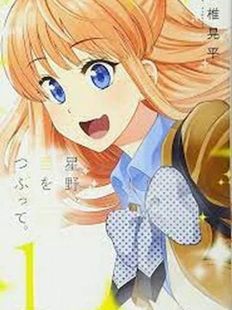 星野、目をつぶって。