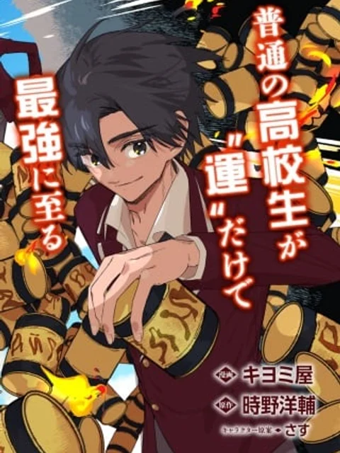 幸運の初期値が異常に高かった高校生が、缶詰ガチャで手に入れたスキルを使って現代ダンジョンで最強になる物語