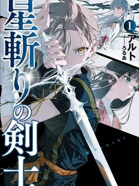 星斬りの剣士