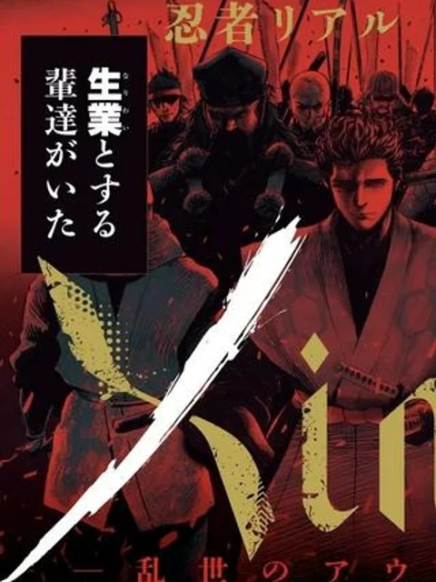Xinobiシノビ−乱世のアウトローたち−