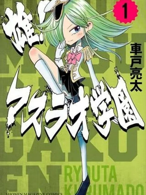 雄！マスラオ学園