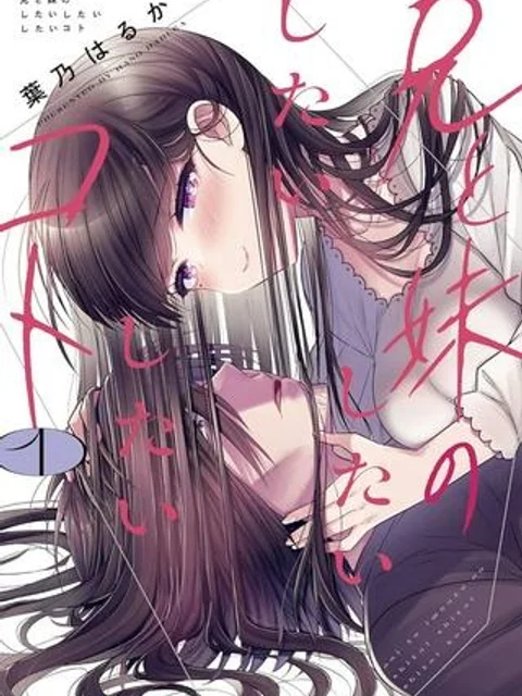 兄と妹のしたいしたいしたいコト