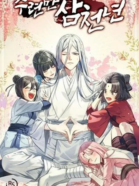 修練し続け3000年