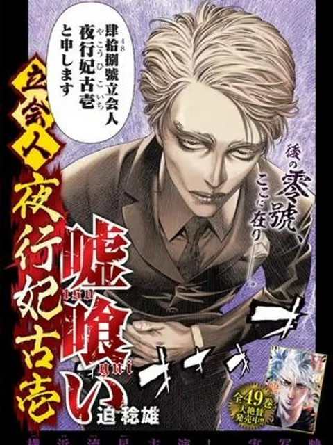嘘喰い―立会人 夜行妃古壱―