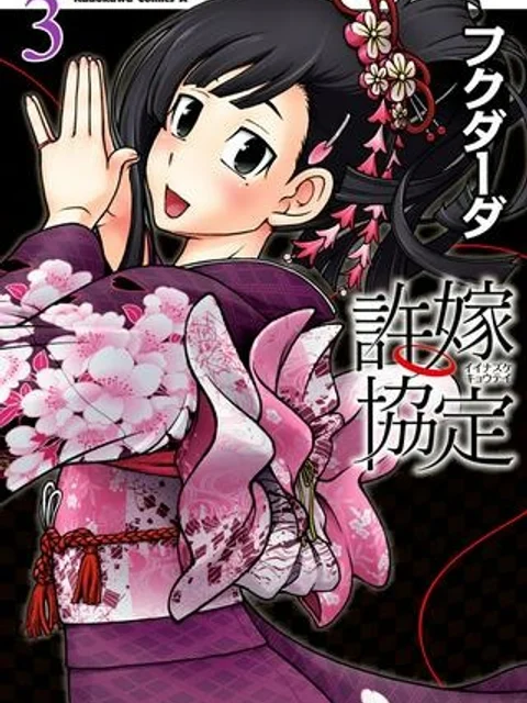 許嫁協定