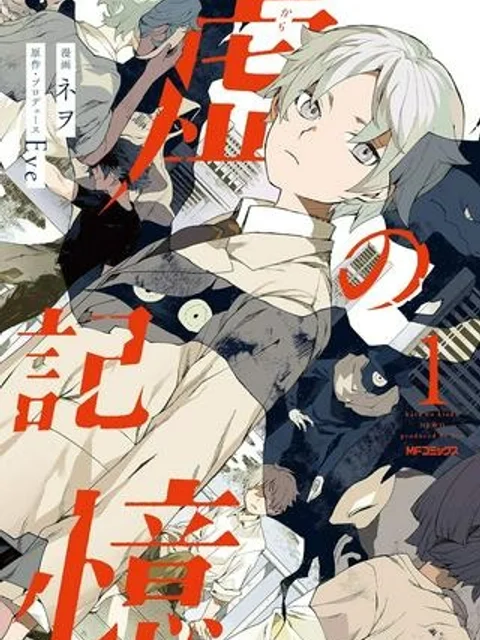 虚の記憶