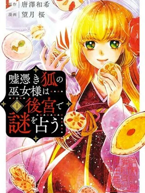 嘘憑き狐の巫女様は後宮で謎を占う