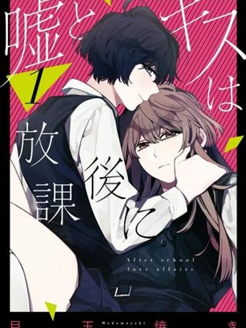嘘とキスは放課後に