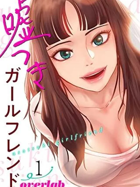 嘘つきガールフレンド