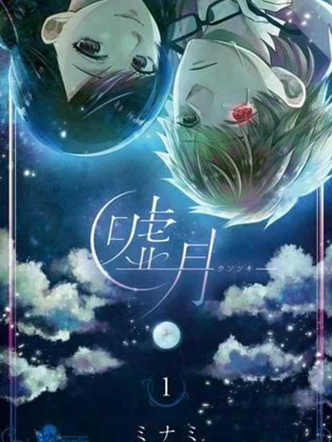 嘘月－ウソツキ－