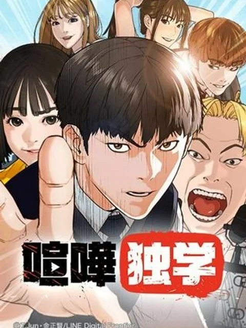 喧嘩独学