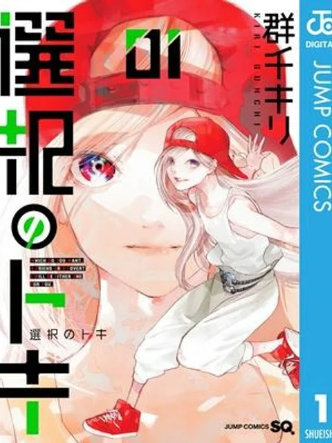 選択のトキ