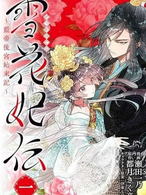 雪花妃伝 ～藍帝後宮始末記～
