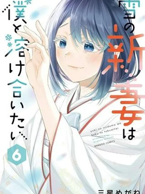 雪の新妻は僕と溶け合いたい