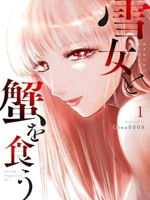 雪女と蟹を食う