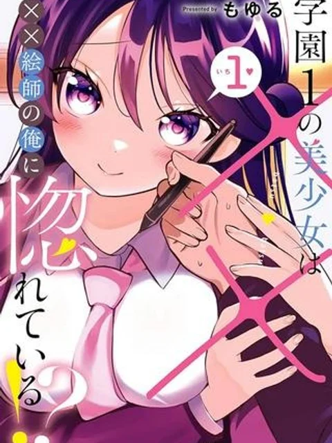 学園1の美少女は××絵師の俺に惚れている!?