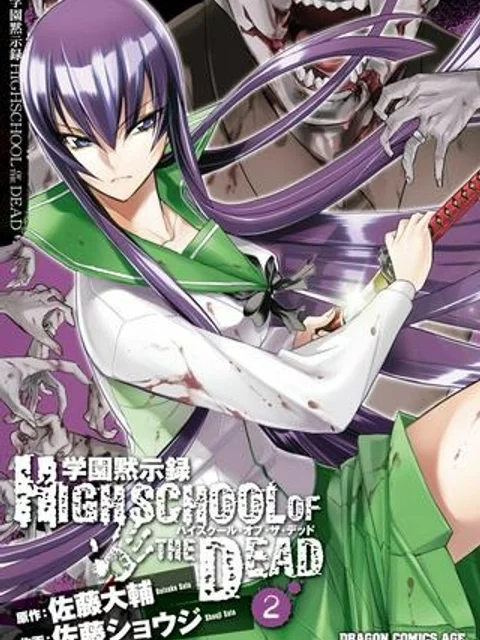 学園黙示録 HIGHSCHOOL OF THE DEAD