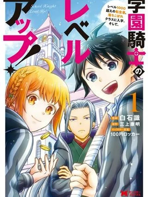 学園騎士のレベルアップ!