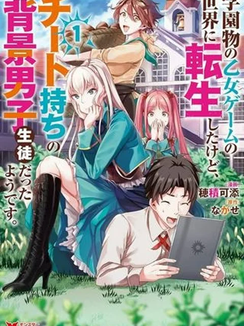学園物の乙女ゲームの世界に転生したけど、チート持ちの背景男子生徒だったようです。