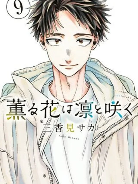 薫る花は凛と咲く
