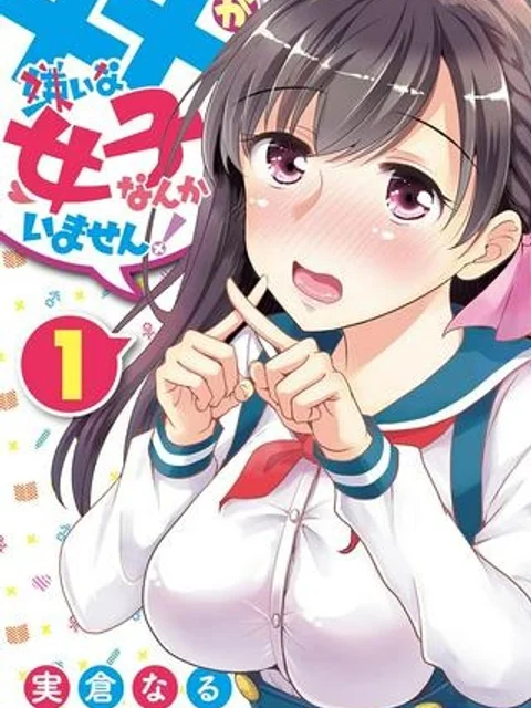 ××が嫌いな女子なんかいません!