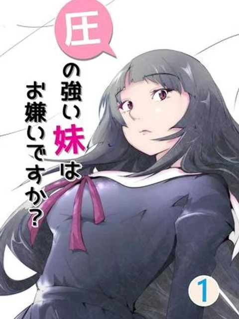 圧の強い妹はお嫌いですか？