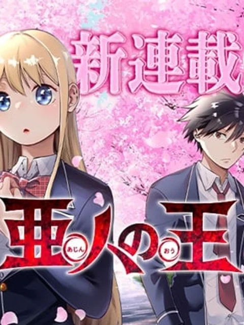 亜人の王