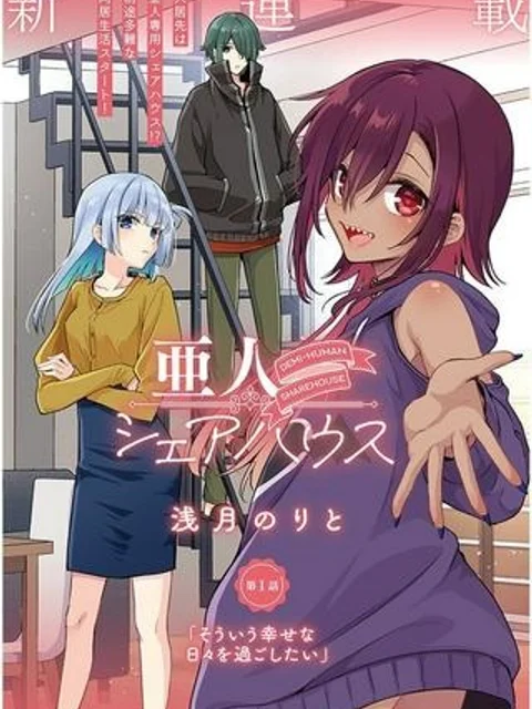 亜人シェアハウス