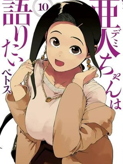 亜人ちゃんは語りたい