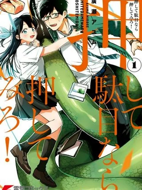 押して駄目なら押してみろ！