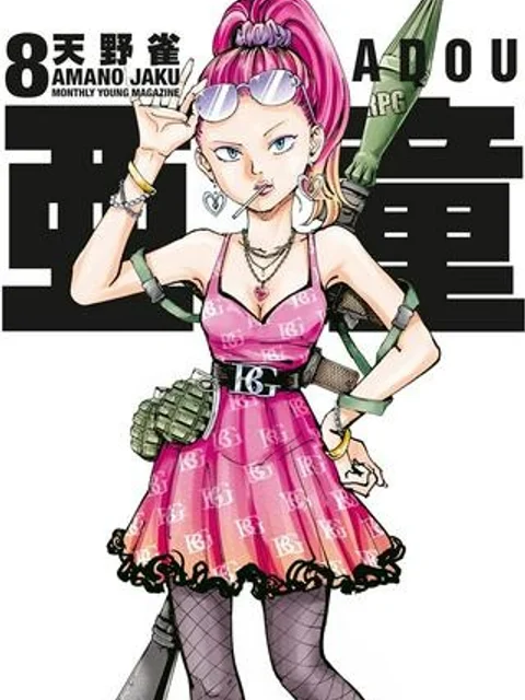 亜童