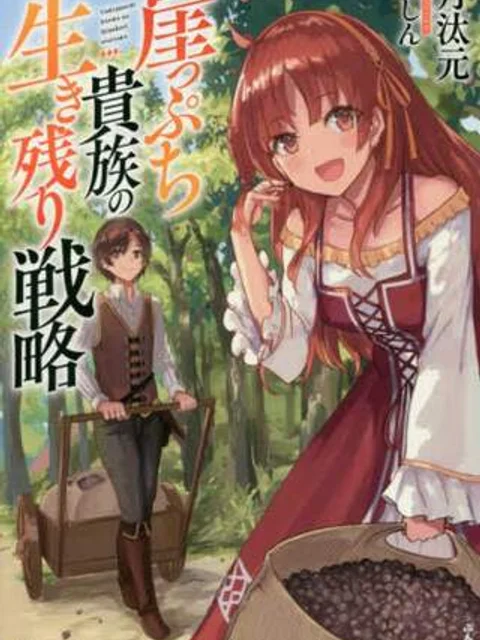 崖っぷち貴族の生き残り戦略