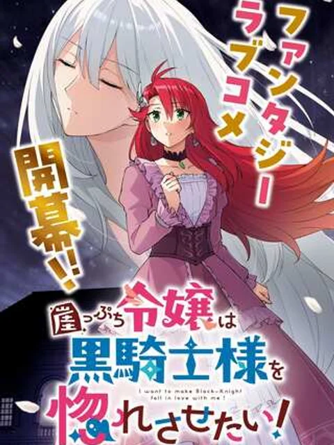 崖っぷち令嬢は黒騎士様を惚れさせたい!