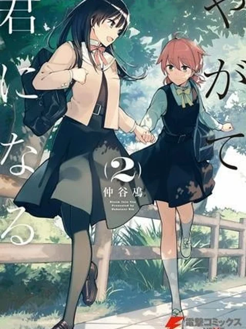 やがて君になる