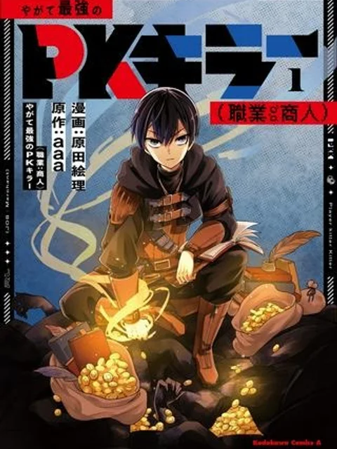 やがて最強のPKキラー（職業：商人）
