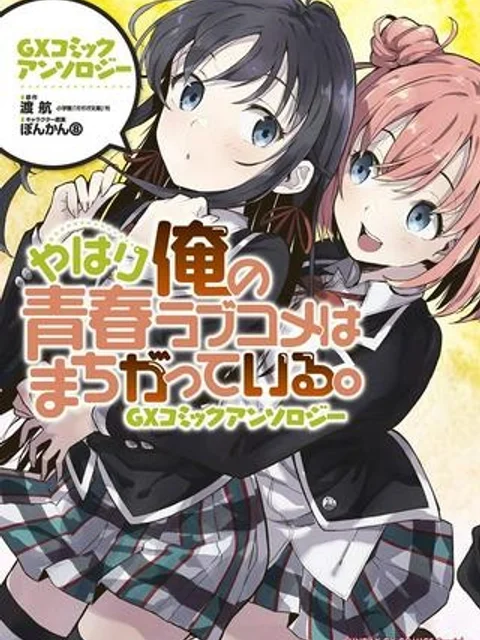 やはり俺の青春ラブコメはまちがっている。GXコミックアンソロジー