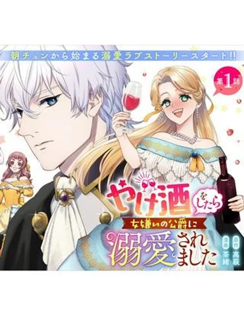 やけ酒をしたら女嫌いの公爵に溺愛されました