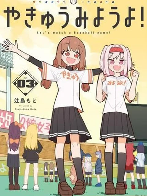 やきゅうみようよ！