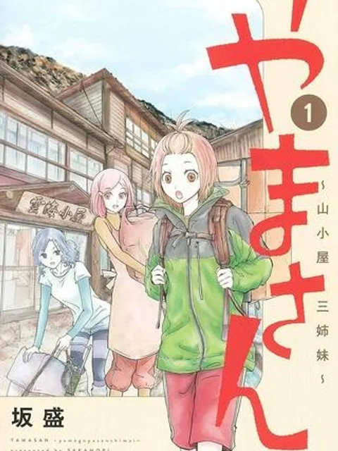 やまさん～山小屋三姉妹～