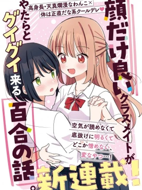 顔だけ良いクラスメイトが、やたらとグイグイ来る百合の話。
