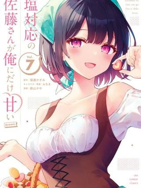 塩対応の佐藤さんが俺にだけ甘い＠comic