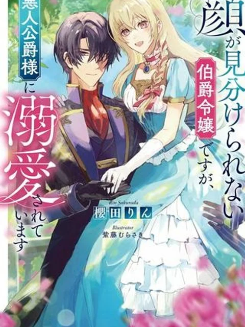 顔が見分けられない伯爵令嬢ですが、悪人公爵様に溺愛されています@COMIC